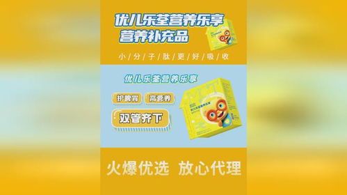 優(yōu)兒樂荃營養(yǎng)樂享 小分子肽，開啟高效營養(yǎng)吸收新時代